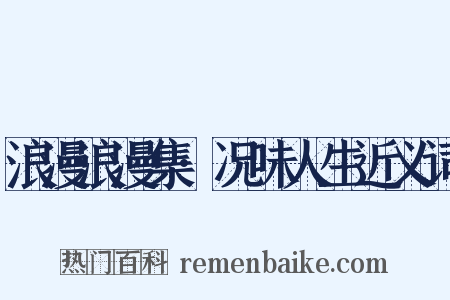 浪漫浪漫集·况味人生近义词是什么意思的图片
